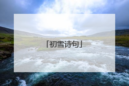 初雪诗句