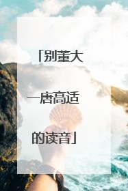 别董大一唐高适的读音