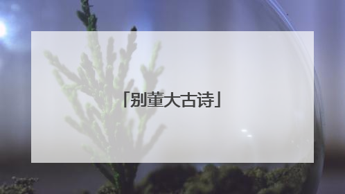别董大古诗