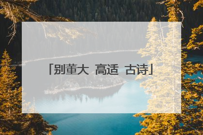 别董大 高适 古诗