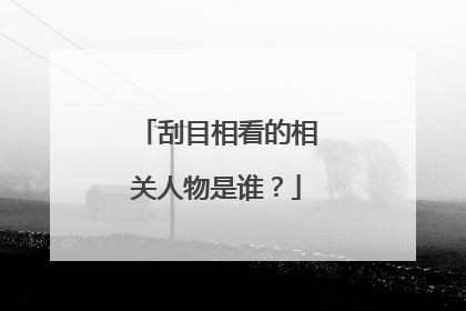 刮目相看的相关人物是谁?