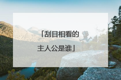 刮目相看的主人公是谁