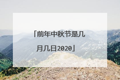 前年中秋节是几月几日2020