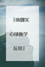 前掷实心球教学反思