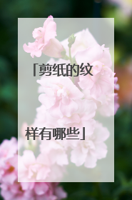 剪纸的纹样有哪些