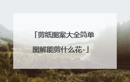 剪纸图案大全简单图解能剪什么花-