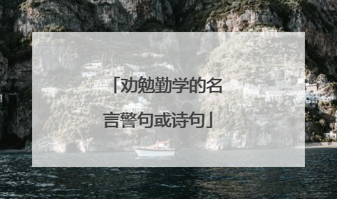劝勉勤学的名言警句或诗句