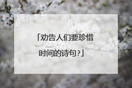 劝告人们要珍惜时间的诗句?