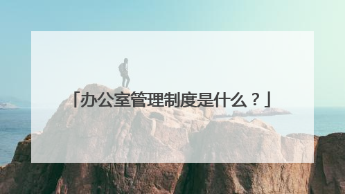 办公室管理制度是什么？
