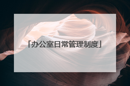 办公室日常管理制度