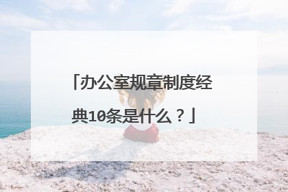 办公室规章制度经典10条是什么?