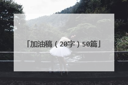加油稿（20字）50篇