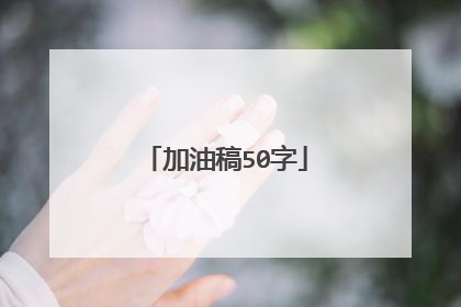 加油稿50字