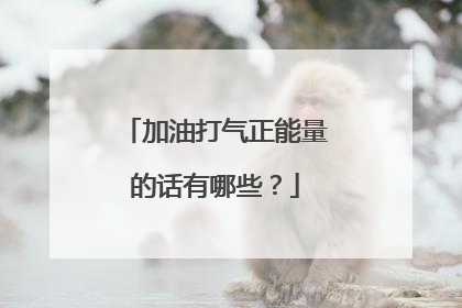 加油打气正能量的话有哪些？