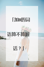 加B的词语算不算脏话？