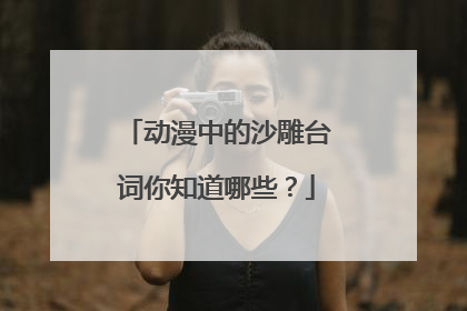 动漫中的沙雕台词你知道哪些？