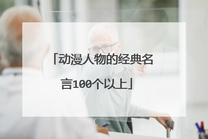 动漫人物的经典名言100个以上