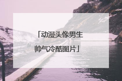 动漫头像男生帅气冷酷图片