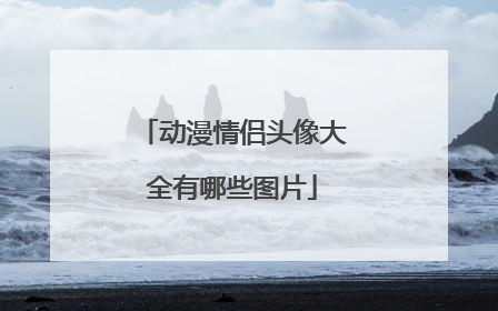 动漫情侣头像大全有哪些图片