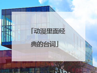 动漫里面经典的台词