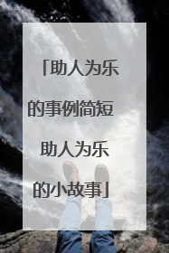 助人为乐的事例简短 助人为乐的小故事