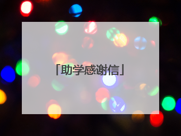 助学感谢信