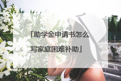 助学金申请书怎么写家庭困难补助
