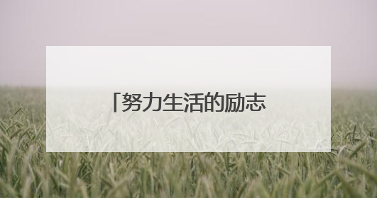 努力生活的励志名言，其实，我很累的励志句子。