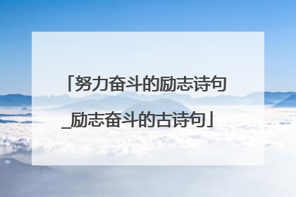 努力奋斗的励志诗句_励志奋斗的古诗句
