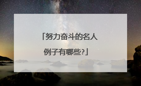 努力奋斗的名人例子有哪些?
