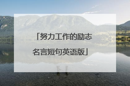 努力工作的励志名言短句英语版