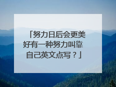 努力日后会更美好有一种努力叫靠自己英文点写?