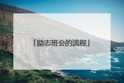 励志班会的流程