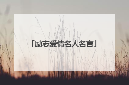 励志爱情名人名言