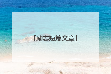 励志短篇文章
