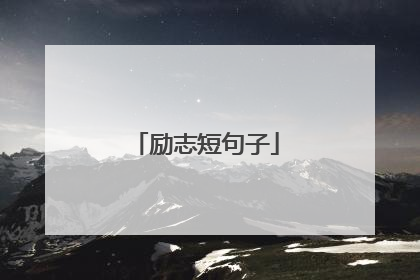 励志短句子