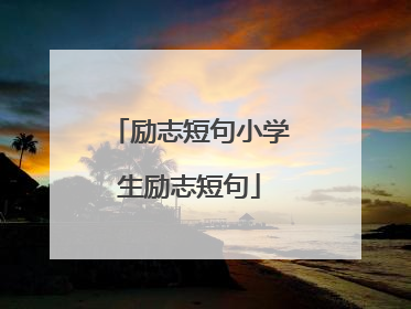 励志短句小学生励志短句