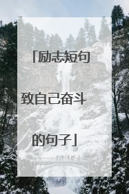 励志短句致自己奋斗的句子