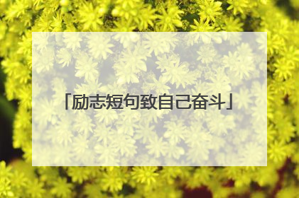 励志短句致自己奋斗