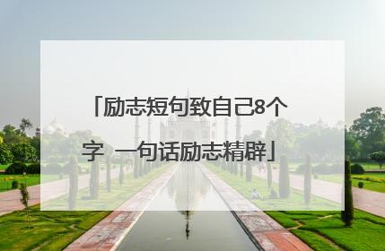 励志短句致自己8个字 一句话励志精辟