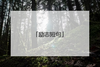 励志短句