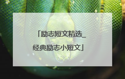 励志短文精选_经典励志小短文