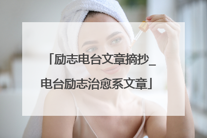 励志电台文章摘抄_电台励志治愈系文章