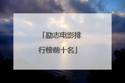 励志电影排行榜前十名