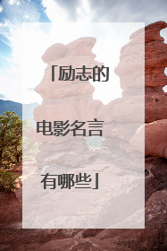 励志的电影名言有哪些