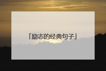 励志的经典句子
