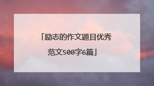 励志的作文题目优秀范文500字6篇