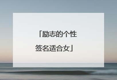 励志的个性签名适合女
