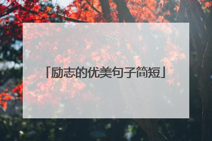 励志的优美句子简短