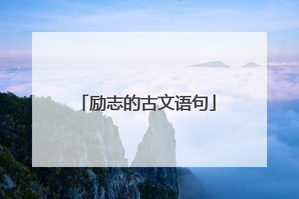 励志的古文语句